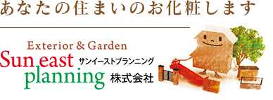 あなたの住まいのお化粧します Exterier&Garden Suneast planning サンイーストプランニング株式会社 サンイーストプランニング株式会社のロゴ