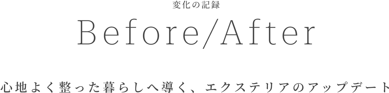 変化の記憶