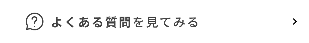 よくある質問を見てみる