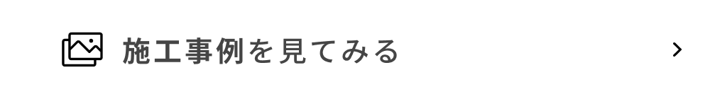 施工事例を見てみる