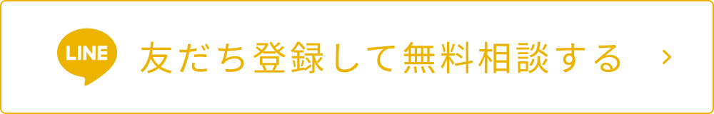 友だち登録して無料診断する