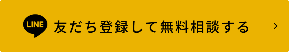 友だち登録して無料診断する